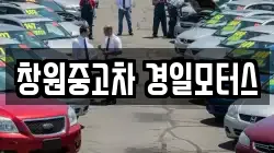 창원중고차 경일모터스