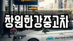 창원한강중고차