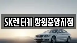 SK렌터카 창원중앙지점
