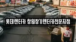 롯데렌터카 창원장기렌터카전문지점