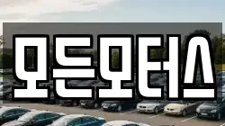 모든모터스