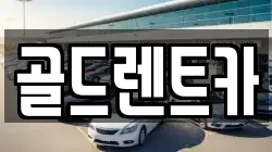 골드렌트카