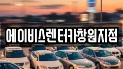 에이비스렌터카창원지점
