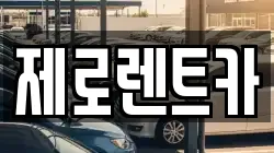 제로렌트카