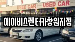 에이비스렌터카창원지점