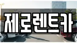 제로렌트카