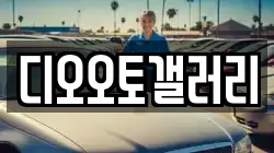 디오오토갤러리