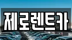 경상남도 창원시 성산구 반지동 렌트카,단기렌트카,장기렌트카,중고차,중고차매매,중고차매입