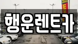 행운렌트카