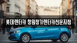 롯데렌터카 창원장기렌터카전문지점
