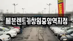 세븐렌트카창원중앙역지점