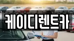 케이디렌트카