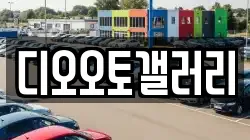 디오오토갤러리