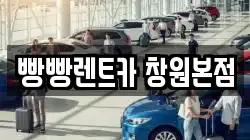 빵빵렌트카 창원본점