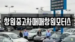 창원중고차매매창원모터스