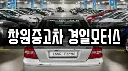창원중고차 경일모터스