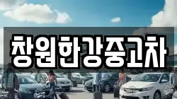 창원한강중고차