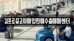 김프로중고차매입판매수출매매센터