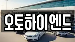 오토하이엔드
