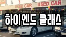 하이엔드 클래스