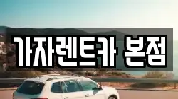 가자렌트카 본점