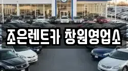 조은렌트카 창원영업소