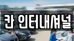 칸 인터내셔널