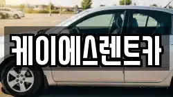 케이에스렌트카