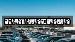 자동차탁송기사차량탁송중고차탁송신차탁송
