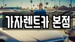 가자렌트카 본점