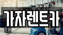 가자렌트카
