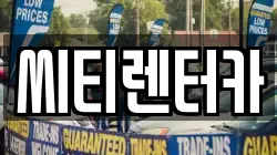 씨티렌터카