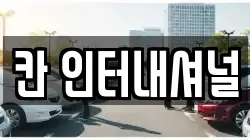 칸 인터내셔널