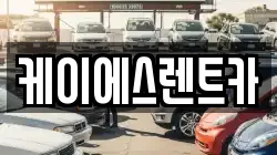 케이에스렌트카