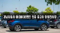경남자동차 메르세데스벤츠 인증 중고차 창원전시장