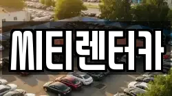 씨티렌터카