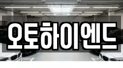 오토하이엔드