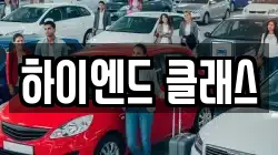 하이엔드 클래스