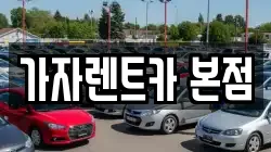 가자렌트카 본점