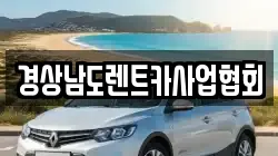 경상남도렌트카사업협회