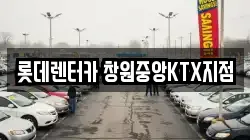 롯데렌터카 창원중앙KTX지점