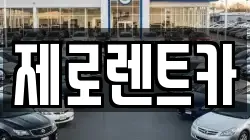 경상남도 창원시 성산구 신월동 렌트카,단기렌트카,장기렌트카,중고차,중고차매매,중고차매입
