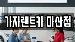 가자렌트카 마산점