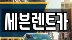 세븐렌트카