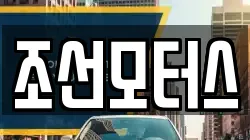 조선모터스