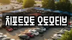 치포트모토 오토모티브