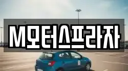 M모터스프라자