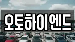 오토하이엔드