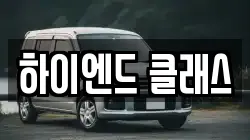 하이엔드 클래스