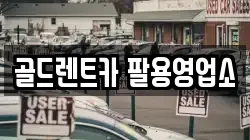 골드렌트카 팔용영업소